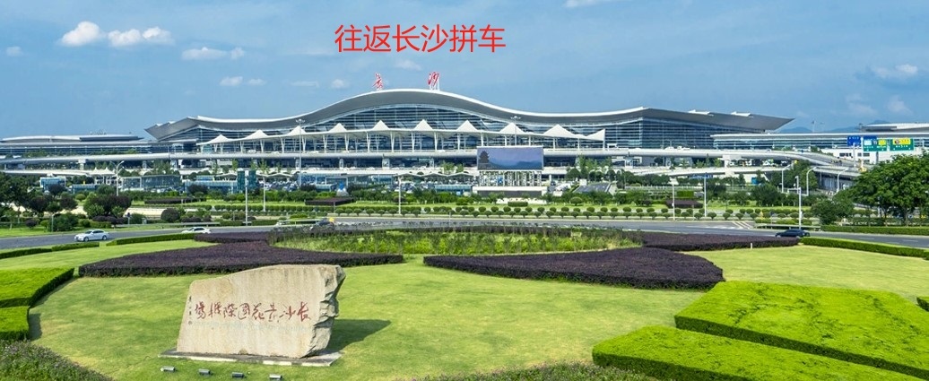 往返長沙拼車.jpg